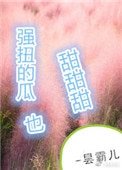 強扭的瓜超甜甜甜