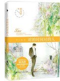對的時間對的人