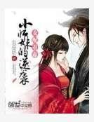 女配有毒:小師妹的逆襲