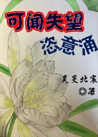 可聞失望恣意湧