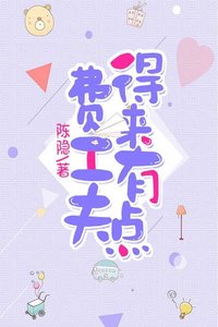 得來有點費工夫