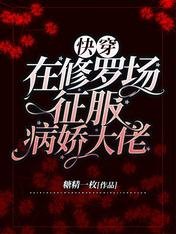 快穿:在修羅場征服病嬌大佬