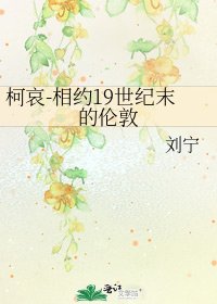 柯哀-相約19世紀末的倫敦