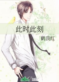 此時此刻