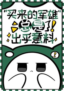 買來的軍雌總是出乎意料