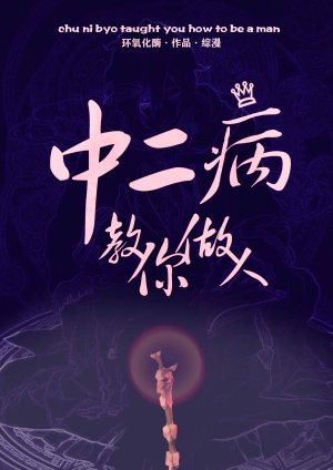 （综同人）中二病教你做人[综漫]