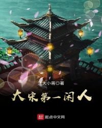 大宋第一閒人