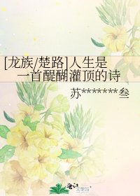[龍族/楚路]人生是一首醍醐灌頂的詩