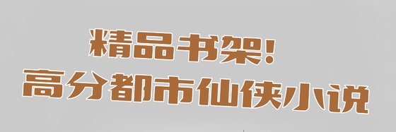 精品书架！高分都市仙侠小说