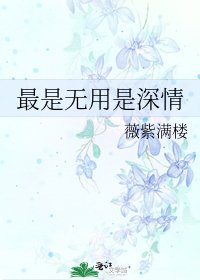 最是無用是深情