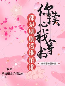 你讀心，我穿書，都是劇透誰怕誰